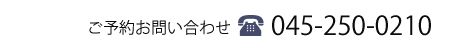 ご予約お問い合わせ